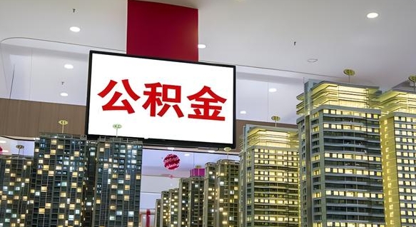 浚县离职了公积金能全部取出来吗（浚县离职了公积金可以取完吗）